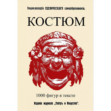Костюм. (Энциклопедия сценического самообразования).