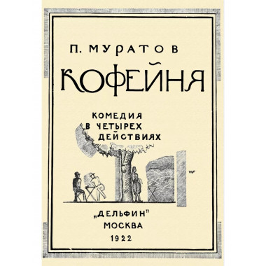 Кофейня. Комедия в четырех действиях.