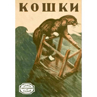 Кошки. Необычные рассказы о домашних и диких кошках.