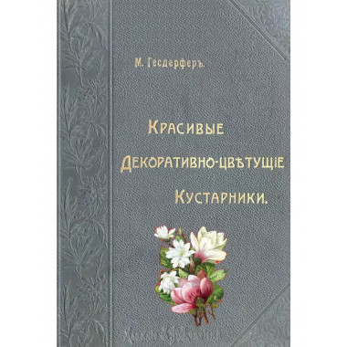 Красивые декративно-цветущие кустарники.