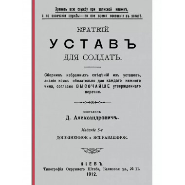 Краткий устав для солдат.