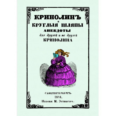 Кринолин и круглые шляпы.