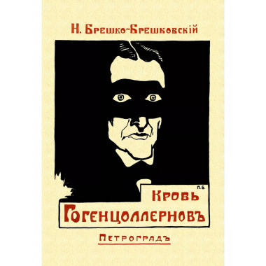 Кровь Гогенцоллернов.