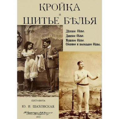 Кройка и шитье белья.