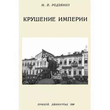 Крушение империи.