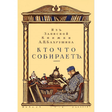 Кто что собирает. Из записной книжки