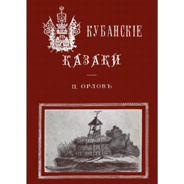 Кубанские казаки.
