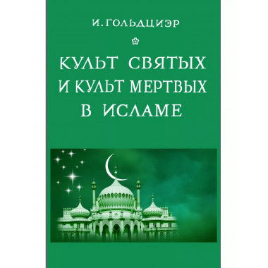 Культ святых и культ мертвых в исламе.