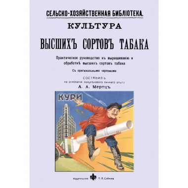 Культура высших сортов табака. Практическое руководство