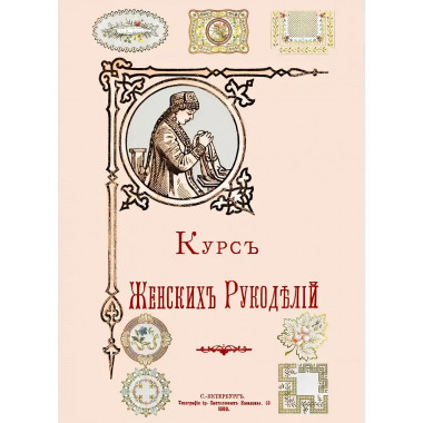 Курс Женских рукоделий.