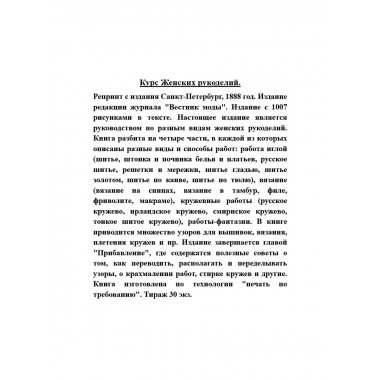 Курс Женских рукоделий.
