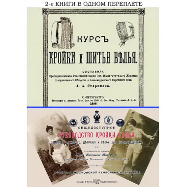 Курс кройки и шитья белья + Общедоступное руководство