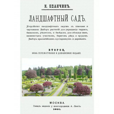 Ландшафтный сад.