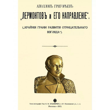 Лермонтов и его направление.