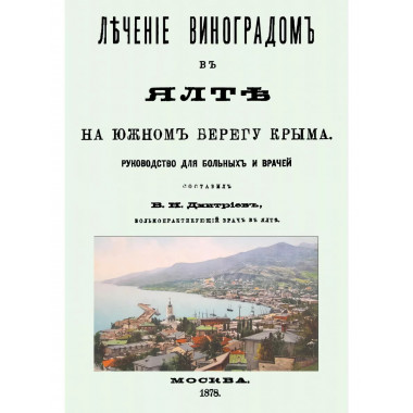 Лечение виноградом в Ялте.