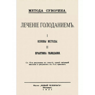 Лечение голоданием. I. Основы методы; II.