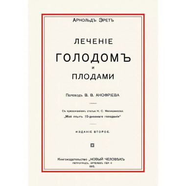 Лечение голодом и плодами