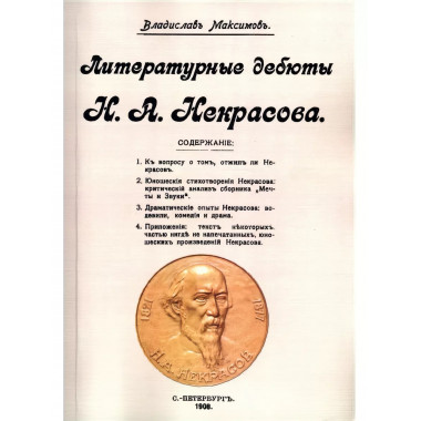 Литературные дебюты Н. А. Некрасова.