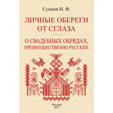 Личные обереги от сглаза. + О свадебных обрядах