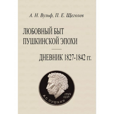 Любовный быт пушкинской эпохи. Дневник 1827-1842 гг.