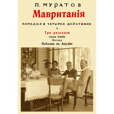 Мавритания (комедия в 4-х действиях) и рассказы.