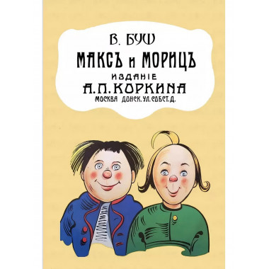 Макс и Мориц.