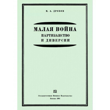 Малая война. Партизанство и диверсии.