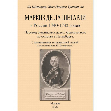 Маркиз де-ла-Шетарди в России 1740-1742 годов.