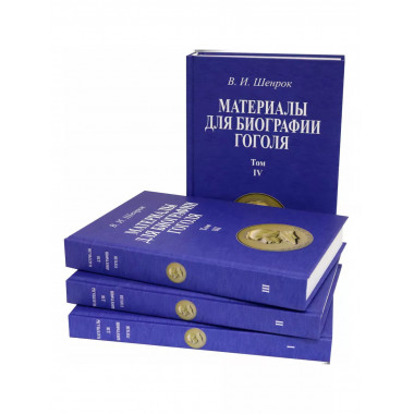 Материалы для биографии Гоголя.