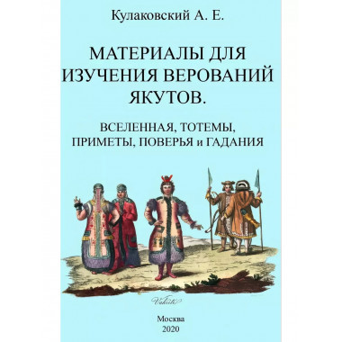 Материалы для изучения верований якутов