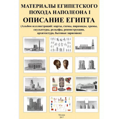 Материалы египетского похода Наполеона I.