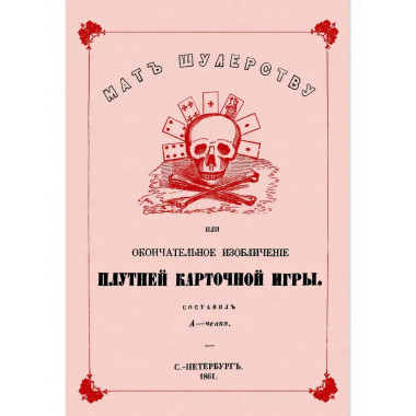 Мат шулерству или Окончательное изобличение плутней