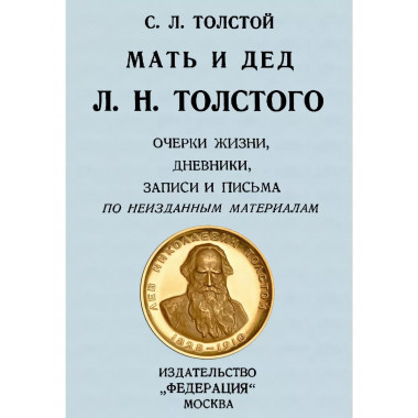 Мать и дед Л. Н. Толстого. Очерки жизни, дневники