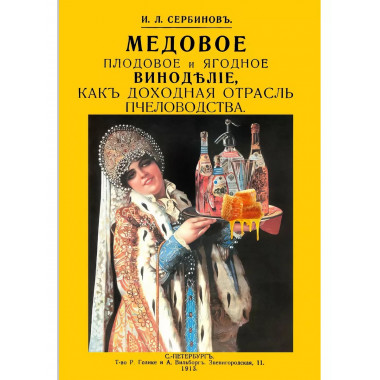 Медовое плодовое и ягодное виноделие как доходная отрасль