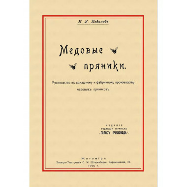 Медовые пряники Ковалев И.И.