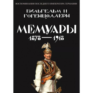 Мемуары 1878-1918. Воспоминания последнего императора