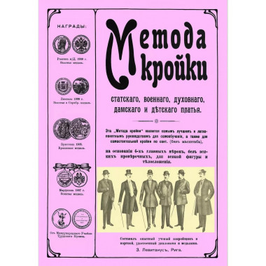 Метода кройки. Левитанус З. Х.