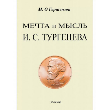 Мечта и мысль Тургенева. Гершензон М. О.
