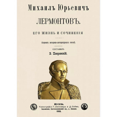 Михаил Юрьевич Лермонтов. Его жизнь и сочнения.