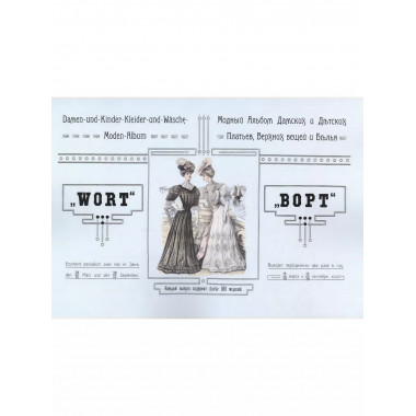 Модный альбом дамских и детских платьев