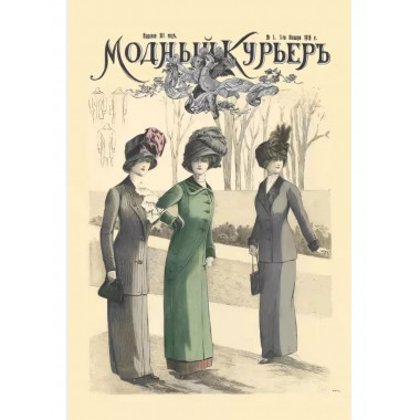 Модный курьер. Издание для портних.