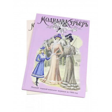 Модный курьер. Полный годовой