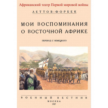 Мои воспоминания о Восточной Африке.