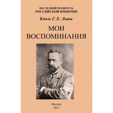 Мои воспоминания. Последний правитель
