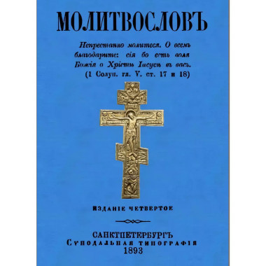Молитвослов (дореволюционный).