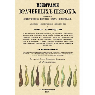 Монография врачебных пиявок. Воскресенский А.