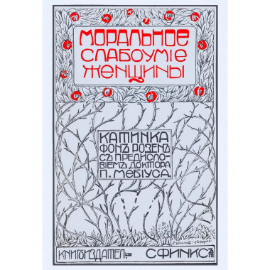 Моральное слабоумие женщин. Розен, Катинка фон