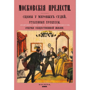 Московские прелести. Сцены у мировых судей