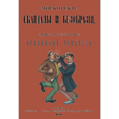 Московские скандалы и безобразия.