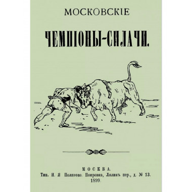 Московские чемпионы-силачи.